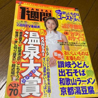 コウダンシャ(講談社)のKANSAI１週間  2001年 no.68 瀬戸朝香　滝沢秀明(アート/エンタメ/ホビー)