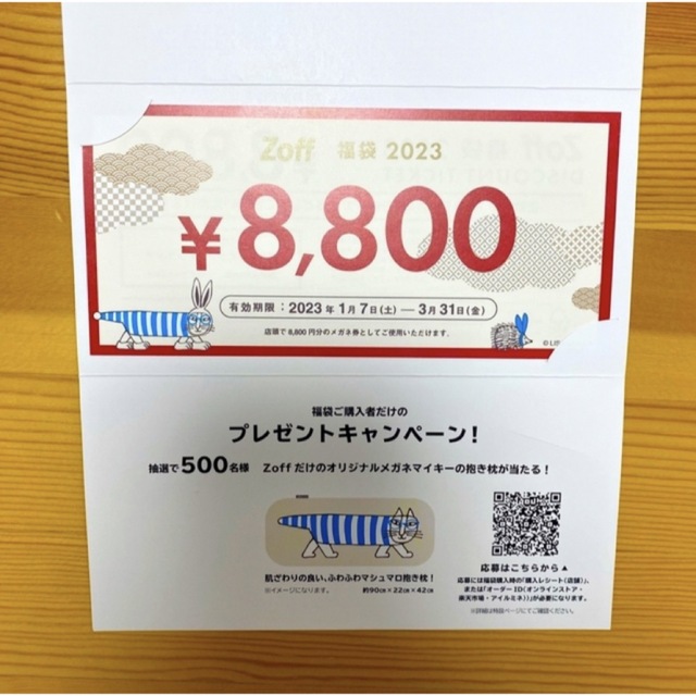 Zoff福袋 メガネ券 8800円分