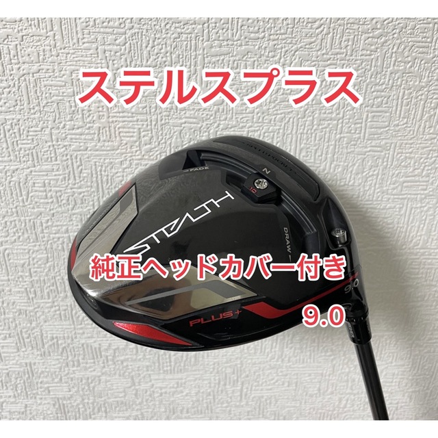 TaylorMade(テーラーメイド)のステルスプラス 9.0 純正ヘッドカバー付き スポーツ/アウトドアのゴルフ(クラブ)の商品写真