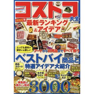 コストコ大全２０２２年最新ランキング＆アイデア(地図/旅行ガイド)