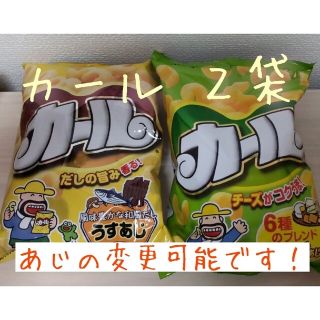 メイジ(明治)の明治 カール ２袋(うすあじ&チーズあじ)あじの変更可 西日本限定 お菓子(菓子/デザート)