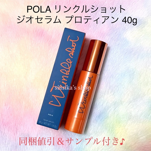 POLA - ☆新品☆POLA リンクルショット ジオセラム プロティアン 本体 ...