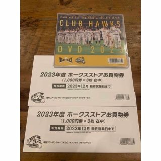 フクオカソフトバンクホークス(福岡ソフトバンクホークス)の23年度ホークスストアお買物券6,000円分＋ホークスTV視聴クーポン＋DVD(ショッピング)