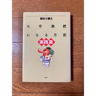 大学教授になる方法実践篇(人文/社会)