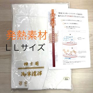 ラスト7点 新品未使用品 ＬＬサイズ 発熱 紳士用 メンズ 半襦袢 着物 和装(着物)