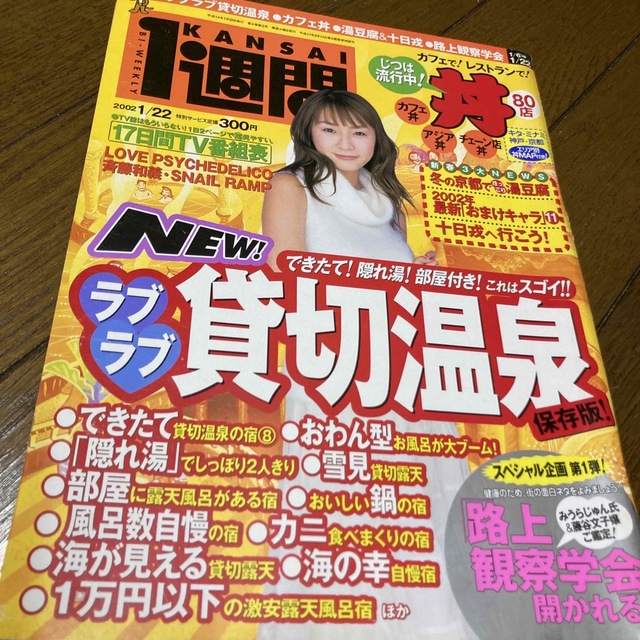 講談社(コウダンシャ)のKANSAI１週間  2002年　no.74 酒井若菜 エンタメ/ホビーの雑誌(アート/エンタメ/ホビー)の商品写真