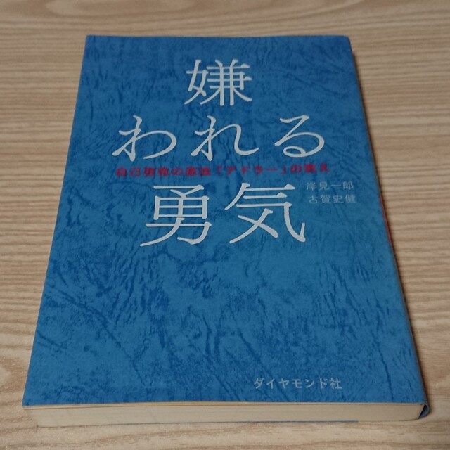 ダイヤモンド社(ダイヤモンドシャ)の嫌われる勇気 自己啓発の源流「アドラ－」の教え エンタメ/ホビーの本(その他)の商品写真