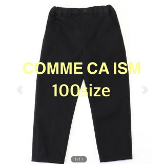 コムサイズム(COMME CA ISM)のななみ様専用　コムサイズム キッズ 子供 ベーシック ロングパンツ 100 (パンツ/スパッツ)