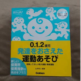 ガッケン(学研)の０．１．２歳児発達をおさえた運動あそび 経験してほしい粗大運動・微細運動(人文/社会)