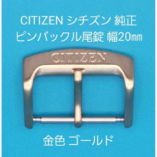 シチズン(CITIZEN)のCITIZEN用品③③【中古】シチズン 純正 幅20㎜ 尾錠 金色 ゴールド(その他)