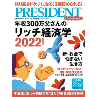 PRESIDENT (プレジデント) 2022年 5/13号(ビジネス/経済/投資)