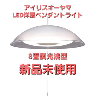 LED洋風ペンダントライト8畳浅型　PLM8D-YA　アイリスオーヤマ