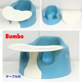 バンボ(Bumbo)のバンボ ベビーソファ バンボチェア テーブル付 ブルー(その他)