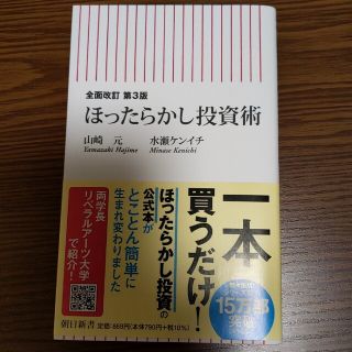 ほったらかし投資術 全面改訂第３版(その他)