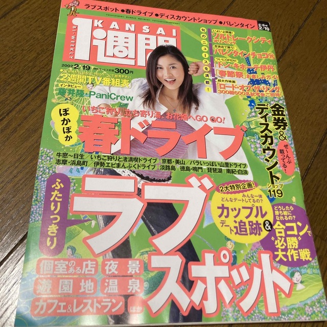 講談社(コウダンシャ)のKANSAI１週間  2002年　no.76 菊川怜　岡田准一 エンタメ/ホビーの雑誌(アート/エンタメ/ホビー)の商品写真