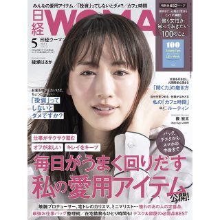 日経 WOMAN (ウーマン) 2022年 05月号(その他)