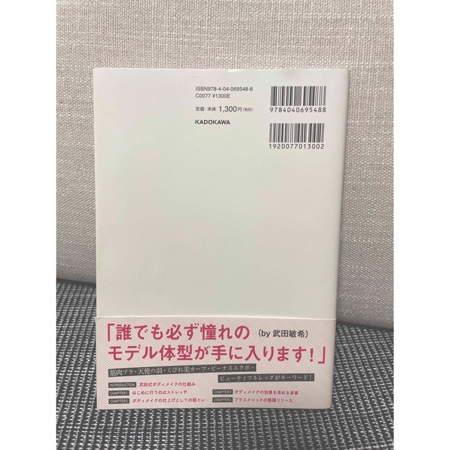 ぷよっと感じ始めたカラダが1日5分で引き締まる モデル流!体幹革命ストレッチ エンタメ/ホビーの本(ファッション/美容)の商品写真