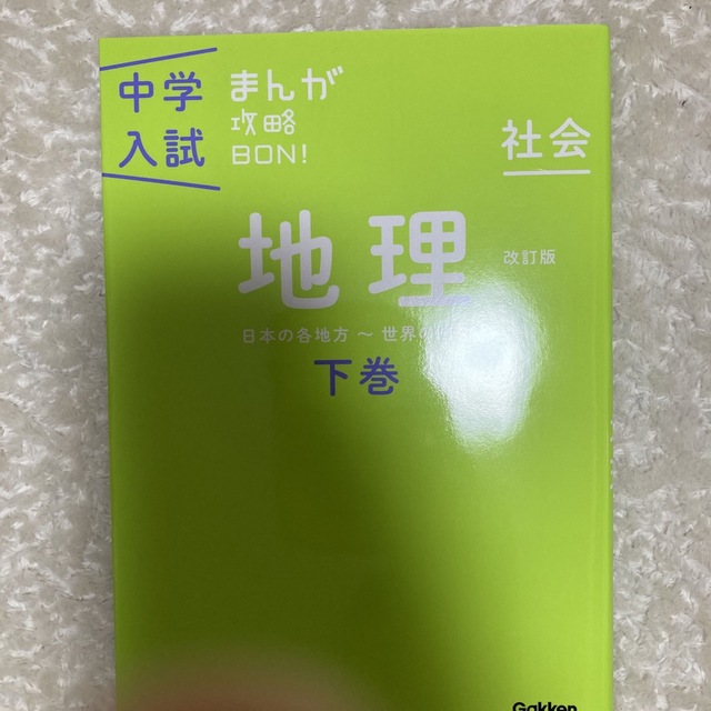 中学入試まんが攻略ＢＯＮ！ 社会　地理　下巻 改訂版