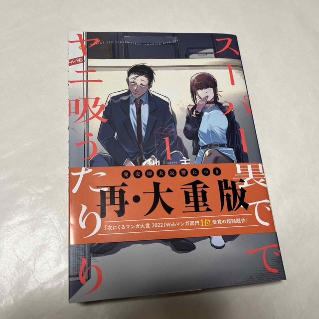 スーパーの裏でヤニ吸うふたり 1・2巻セット(オマケ付き)の通販 by