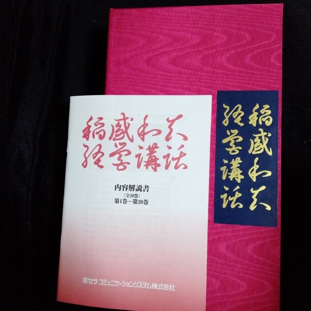 おまけ付き】廃盤 稲盛和夫さん 盛和塾 経営講話全集 第一集 | yoshi