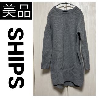 シップス(SHIPS)の【美品】 SHIPS シップス ワンピース ウール ニット グレー(ロングワンピース/マキシワンピース)