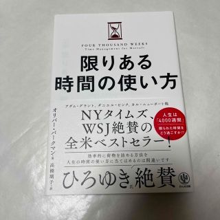 限りある時間の使い方(ビジネス/経済)