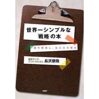 世界一シンプルな「戦略」の本 頭を整理し、伝える方程式(ビジネス/経済)