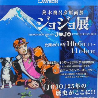 ジョジョ(JOJO)のジョジョ展のチラシ(ポスター)