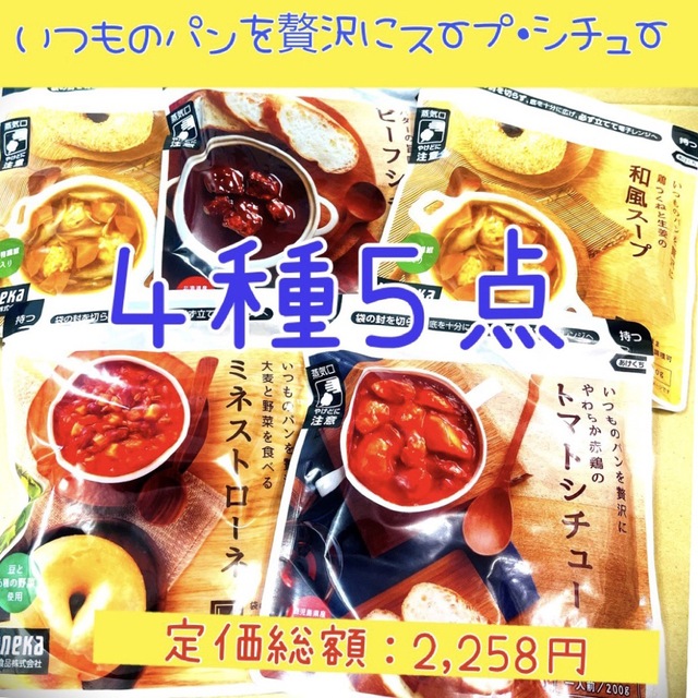 ミネストローネ　ビーフシチュー　4種5点】いつものパンを贅沢にスープ・シチュー　【内祝い】