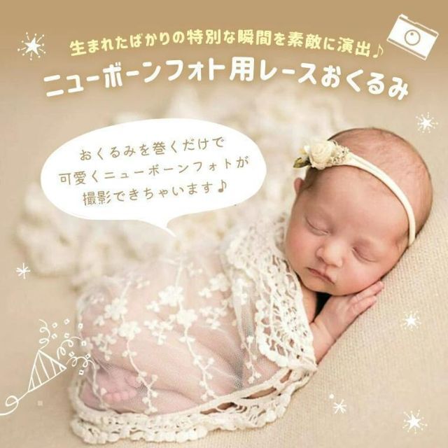 ニューボーンフォト レース おくるみ 新生児 赤ちゃん ベビー ブランケット キッズ/ベビー/マタニティのこども用ファッション小物(おくるみ/ブランケット)の商品写真