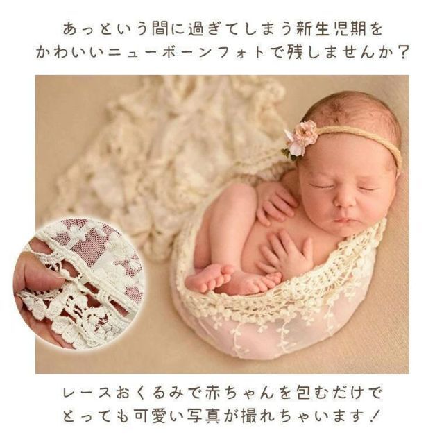 ニューボーンフォト レース おくるみ 新生児 赤ちゃん ベビー ブランケット キッズ/ベビー/マタニティのこども用ファッション小物(おくるみ/ブランケット)の商品写真