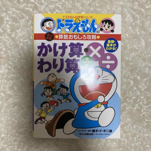 かけ算・わり算 ドラえもんの算数おもしろ攻略 改訂新版