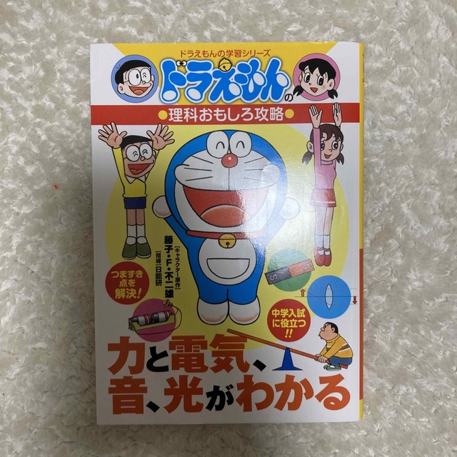 力と電気、音、光がわかる ドラえもんの理科おもしろ攻略