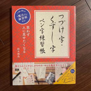 つづけ字・くずし字ペン字練習帳 思わず人に見せたくなる(趣味/スポーツ/実用)