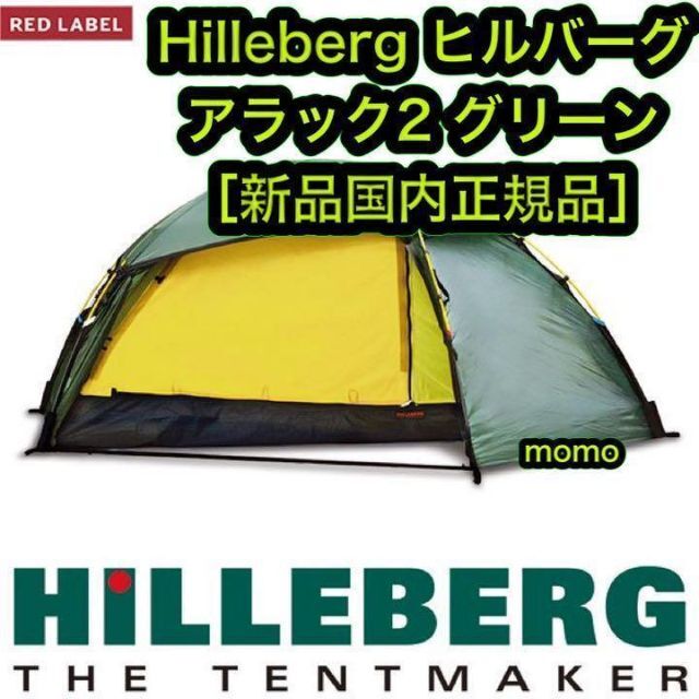 HILLEBERG - 新品未使用 ヒルバーグ アラック2 ALLAK2 グリーン