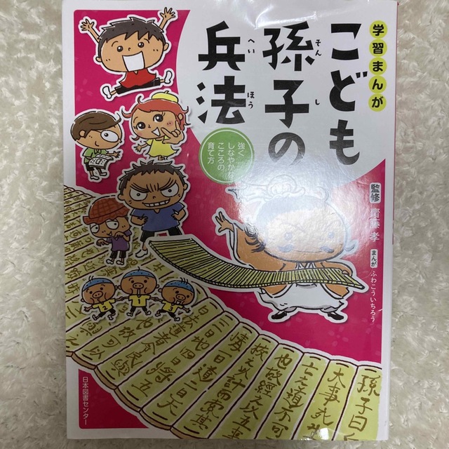 学習まんがこども孫子の兵法 強くしなやかなこころの育て方