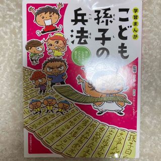 学習まんがこども孫子の兵法 強くしなやかなこころの育て方