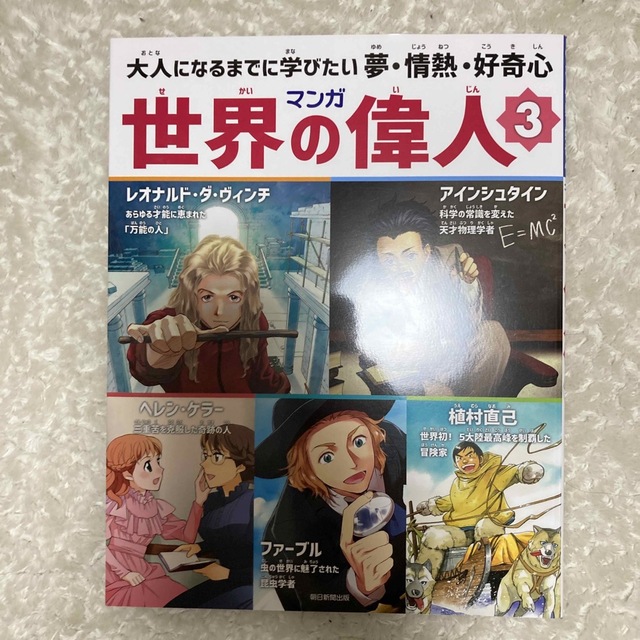 マンガ世界の偉人 大人になるまでに学びたい夢・情熱・好奇心 ３