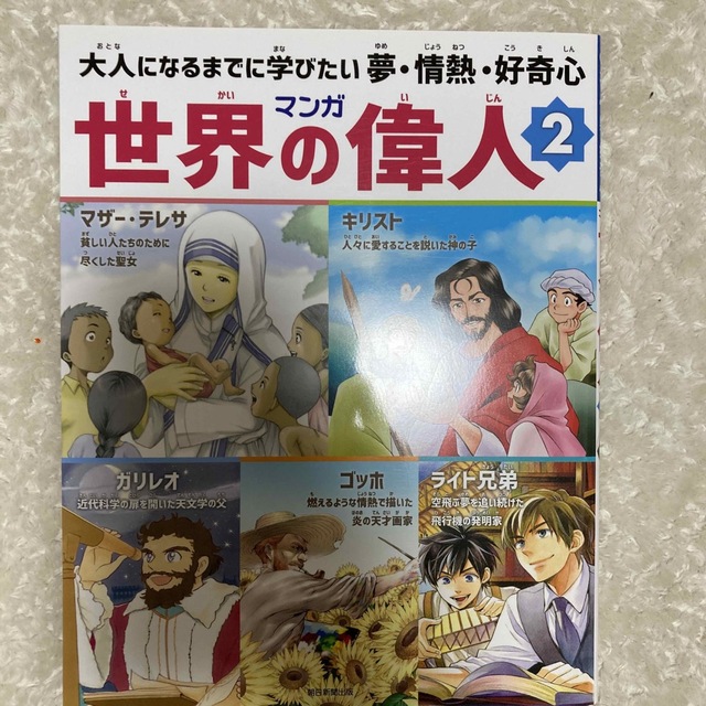 マンガ世界の偉人 大人になるまでに学びたい夢・情熱・好奇心 ２