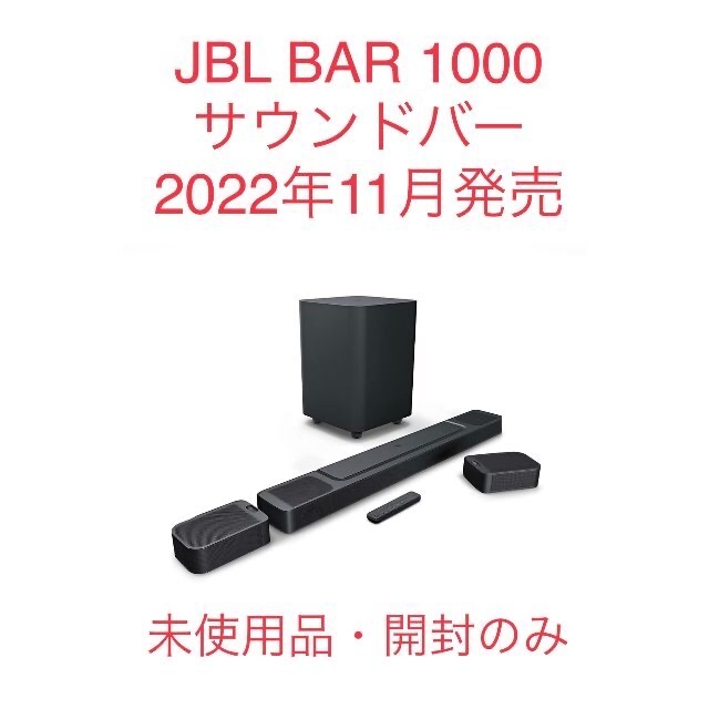 【新品・未使用・開封のみ】JBL BAR1000 サウンドバー 7.1.4ch スマホ/家電/カメラのオーディオ機器(スピーカー)の商品写真