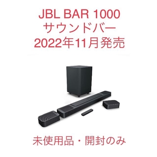 【新品・未使用・開封のみ】JBL BAR1000 サウンドバー 7.1.4ch(スピーカー)
