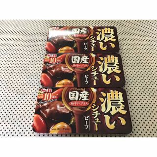 濃いビーフシチュー３箱(調味料)