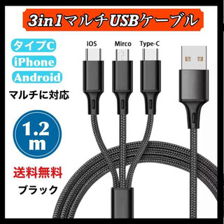 3 in 1 充電ケーブル 急速充電  USBケーブル1.2m(バッテリー/充電器)