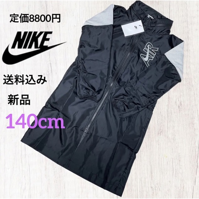 NIKE(ナイキ)の新品★定価8800円★NIKE★ウインドブレーカー★140cm キッズ/ベビー/マタニティのキッズ服女の子用(90cm~)(ジャケット/上着)の商品写真