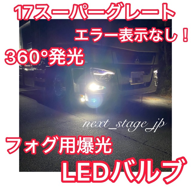 初登場！！17スーパーグレート対応 フォグランプ用 LEDバルブ★3ヶ月保証付き