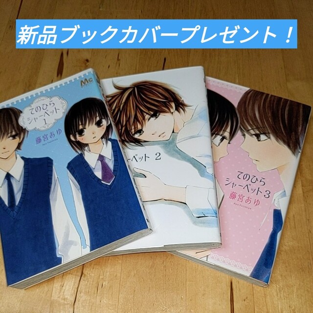 てのひらシャーベット　全巻セットブックカバープレゼント！藤宮 あゆ エンタメ/ホビーの漫画(全巻セット)の商品写真