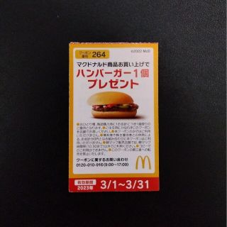 マクドナルド(マクドナルド)のマクドナルド ハンバーガー無料券(フード/ドリンク券)