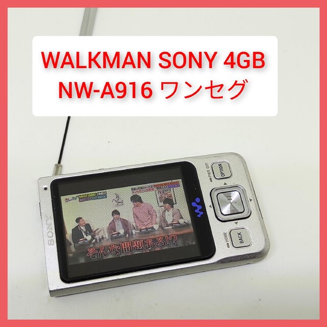 WALKMAN(ウォークマン)のソニー WALKMAN NW-A916 4GByte ウォークマン ワンセグTV スマホ/家電/カメラのオーディオ機器(ポータブルプレーヤー)の商品写真