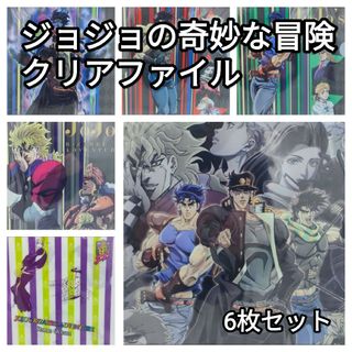 ジョジョ(JOJO)のジョジョのクリアファイル 6枚セット(クリアファイル)