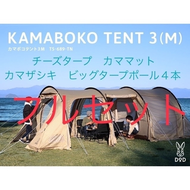 DOD カマボコテント3S タン 値下げしました - テント/タープ DOD カマボコテント3S タン 値下げしました - テント/タープ